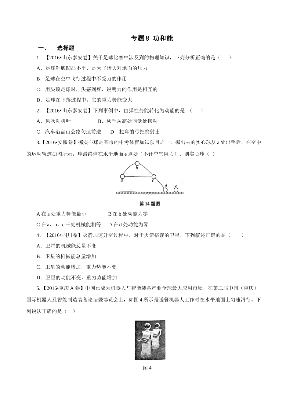 专题08 功和能（第01期）-2016年中考物理试题分项版解析汇编系列（原卷版）.doc_第1页