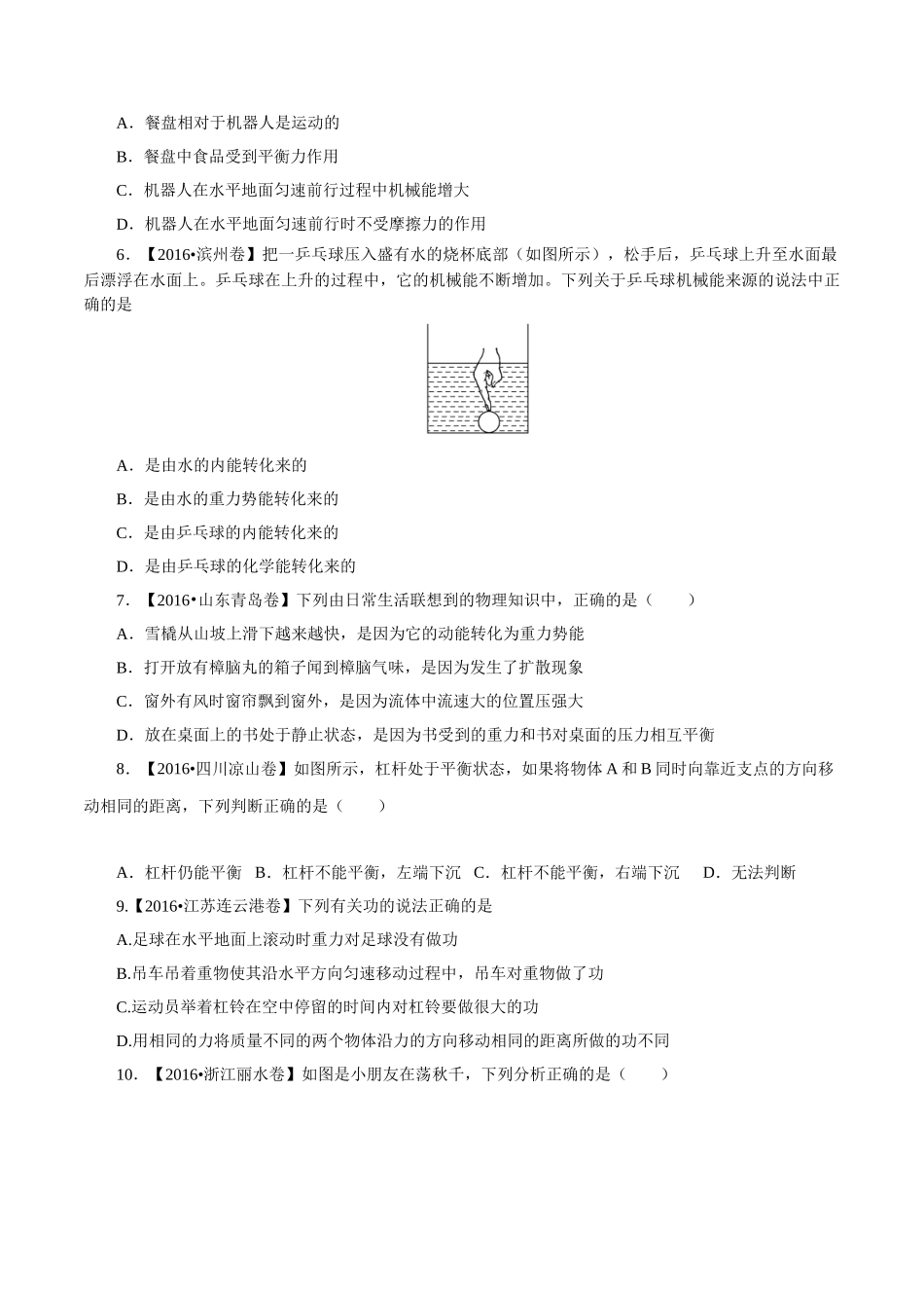 专题08 功和能（第01期）-2016年中考物理试题分项版解析汇编系列（原卷版）.doc_第2页