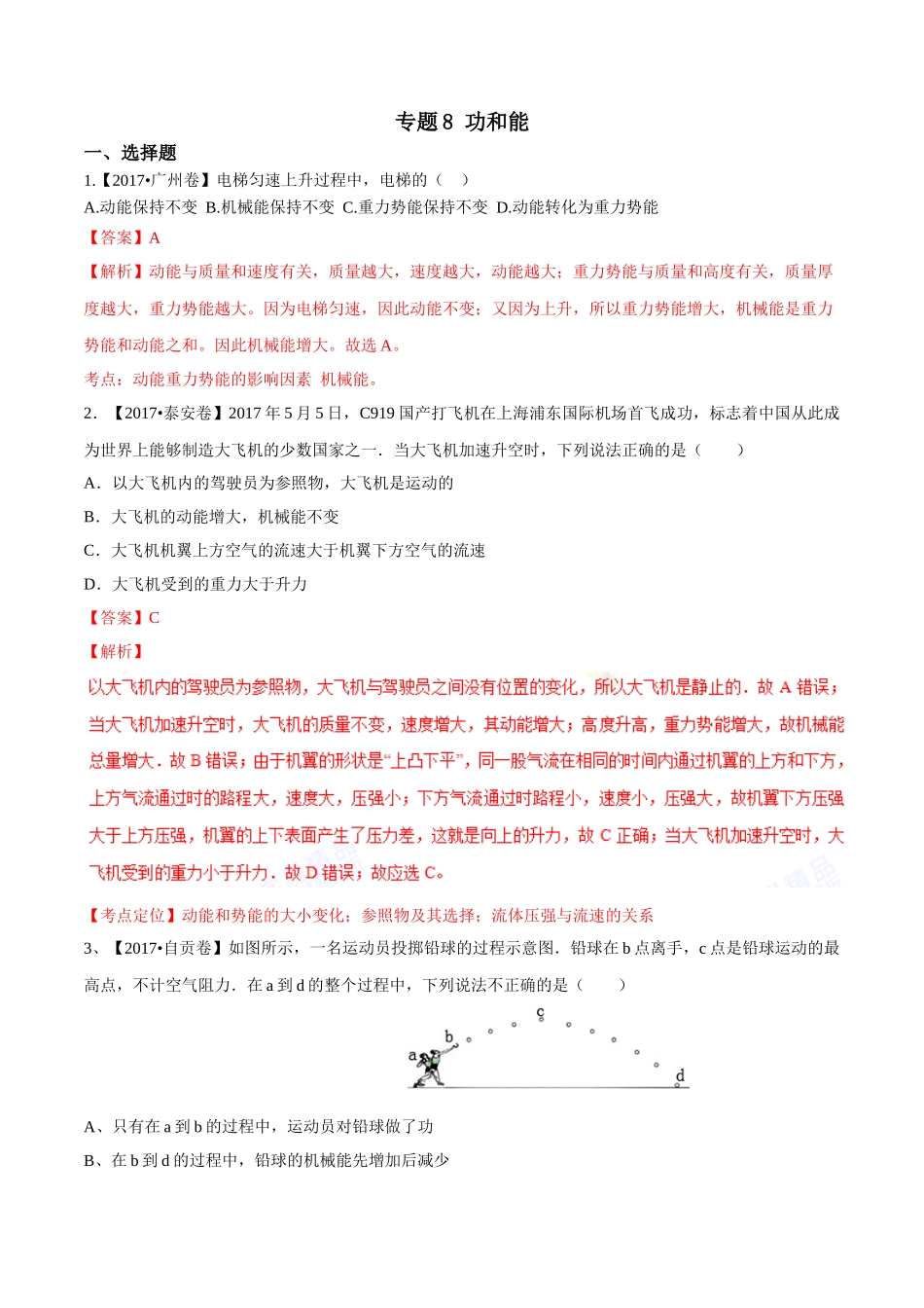 专题08 功和能（第01期）-2017年中考物理试题分项版解析汇编（解析版）.doc_第1页