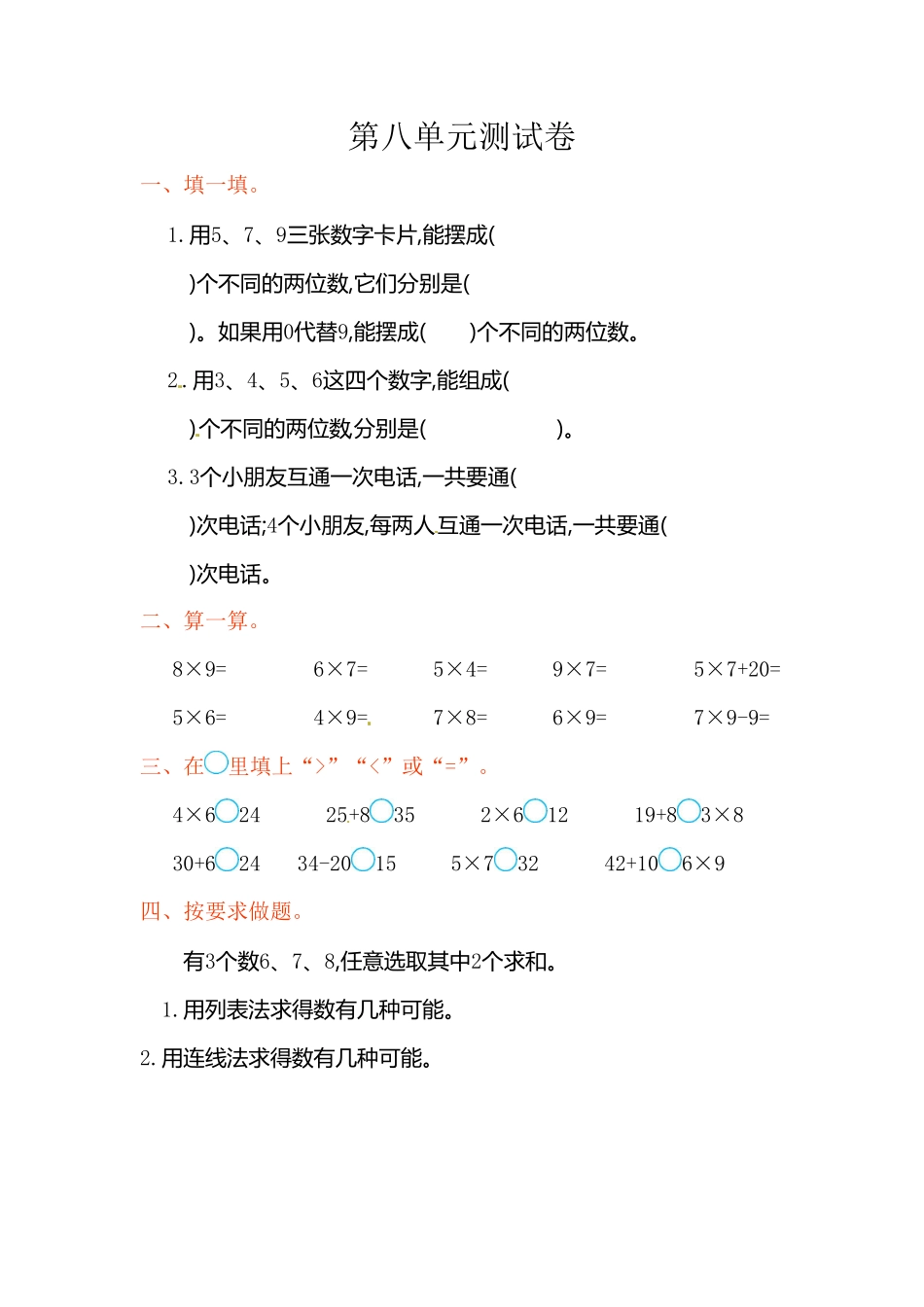 人教版二年级数学上册第8单元测试卷2-含答案.pdf_第1页