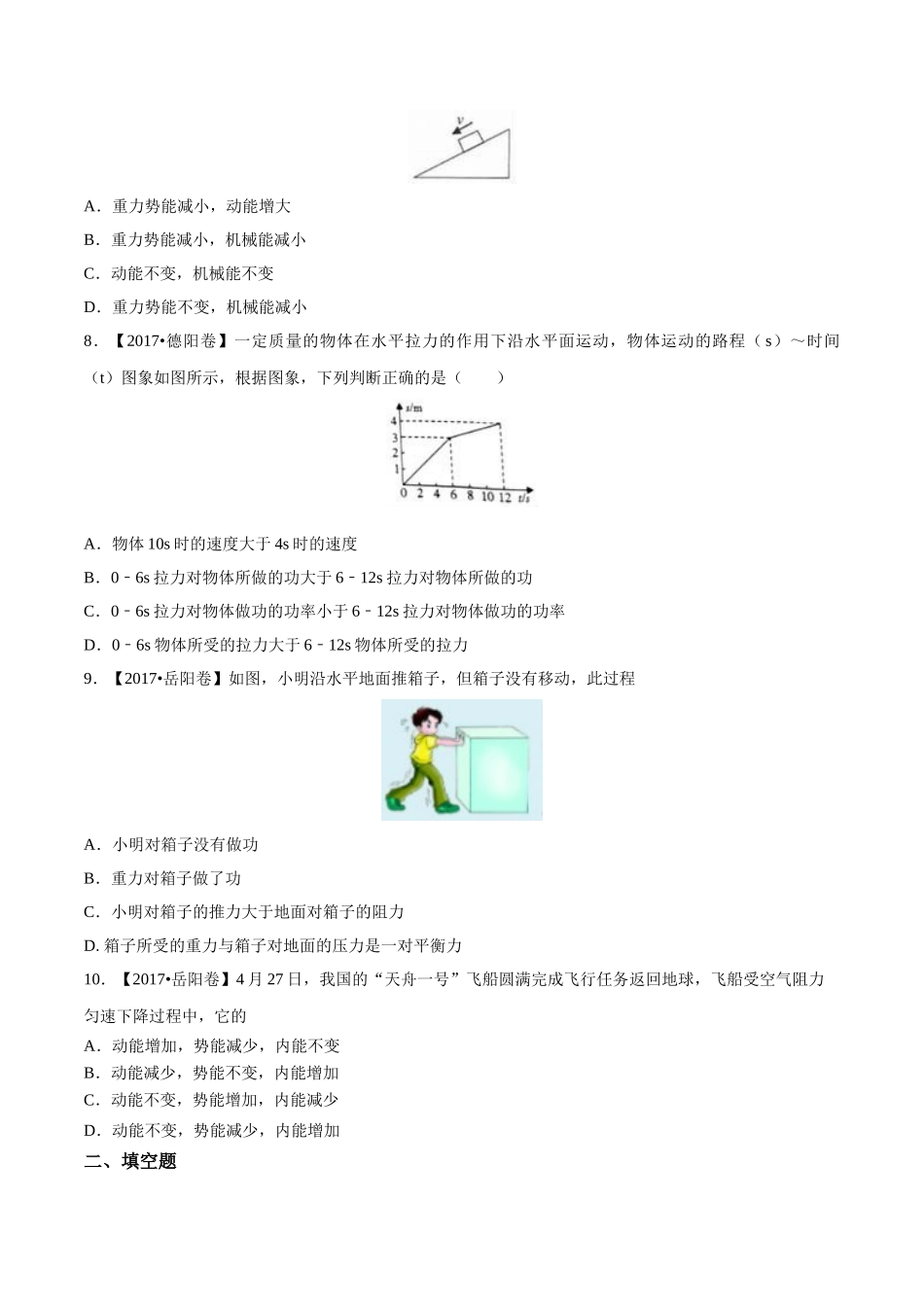 专题08 功和能（第01期）-2017年中考物理试题分项版解析汇编（原卷版）.doc_第2页