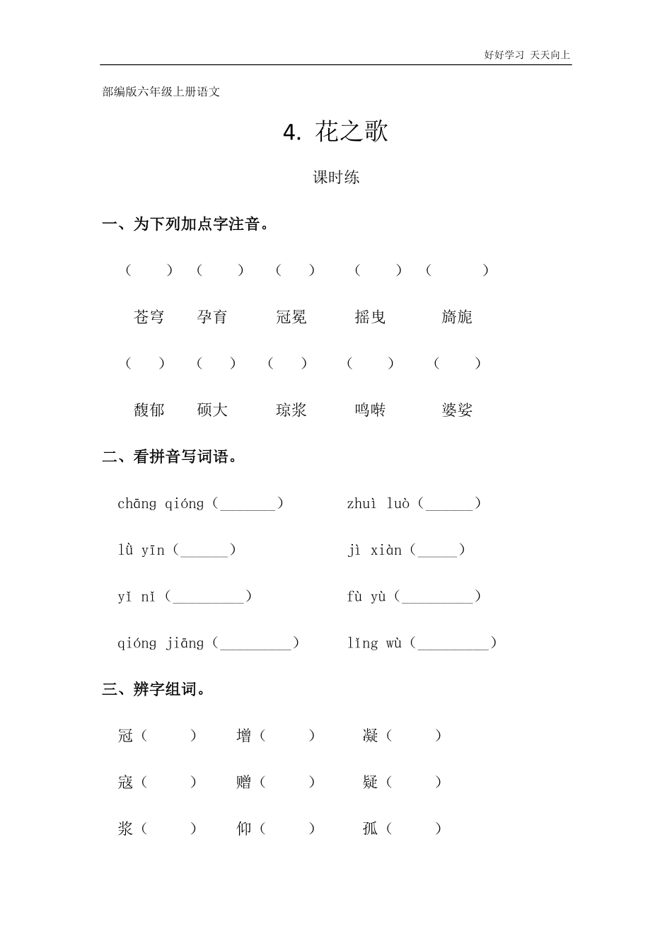 六年级上册语文部编版课时练《花之歌》试卷+答案版.pdf_第1页