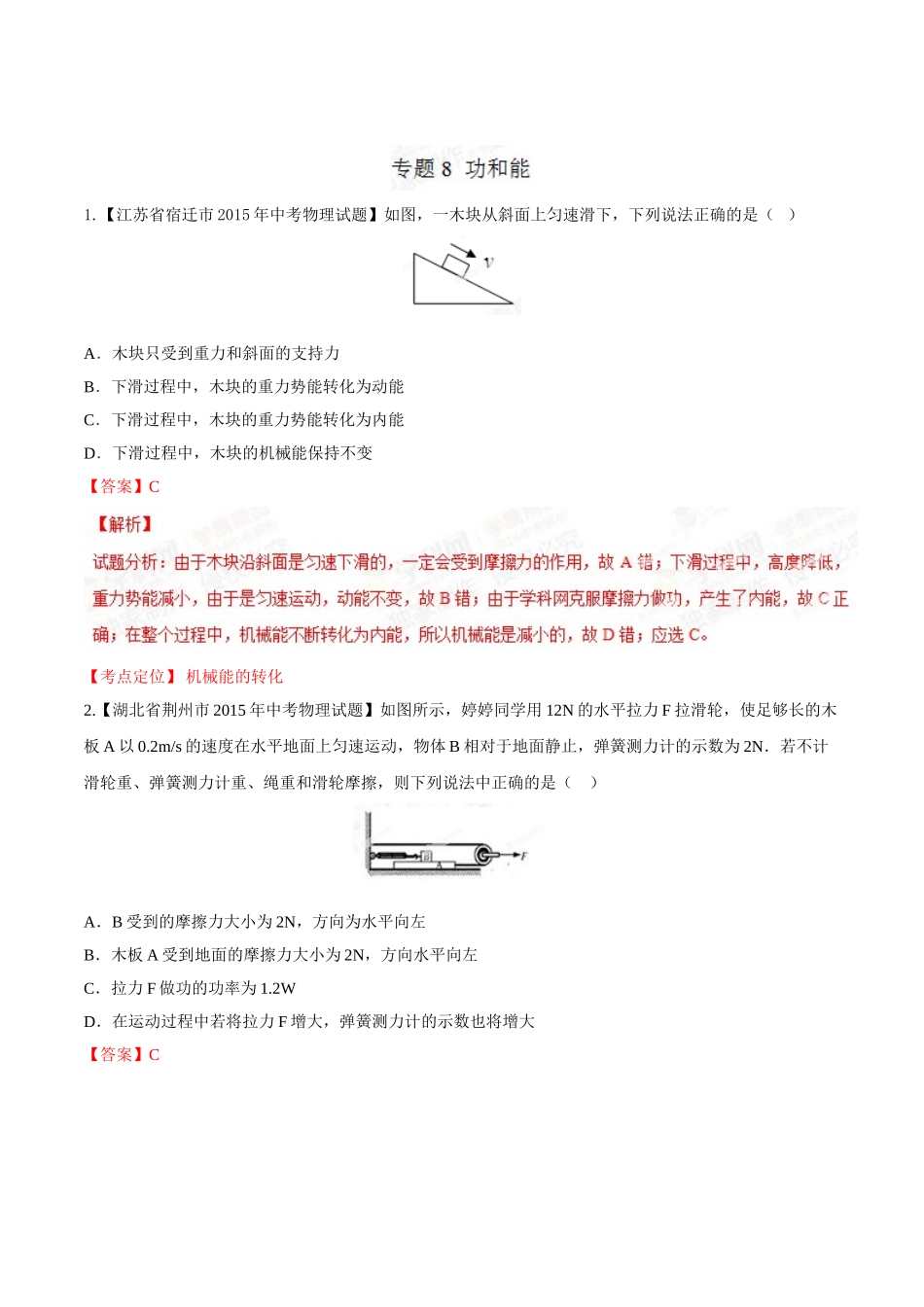 专题08 功和能（第02期）-2015年中考物理试题分项版解析汇编（解析版）.doc_第1页