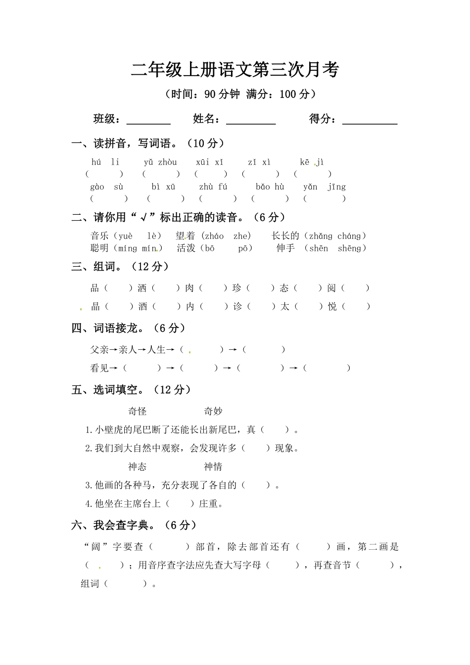 部编版二年级上册语文第三次月考测试题A人教含答案.pdf_第1页