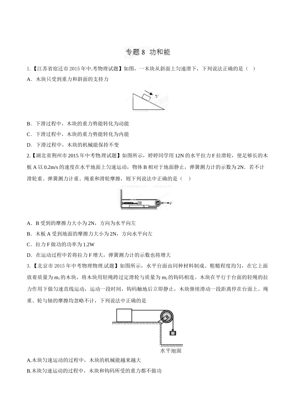 专题08 功和能（第02期）-2015年中考物理试题分项版解析汇编（原卷版）.doc_第1页