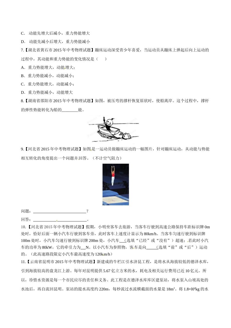 专题08 功和能（第02期）-2015年中考物理试题分项版解析汇编（原卷版）.doc_第3页