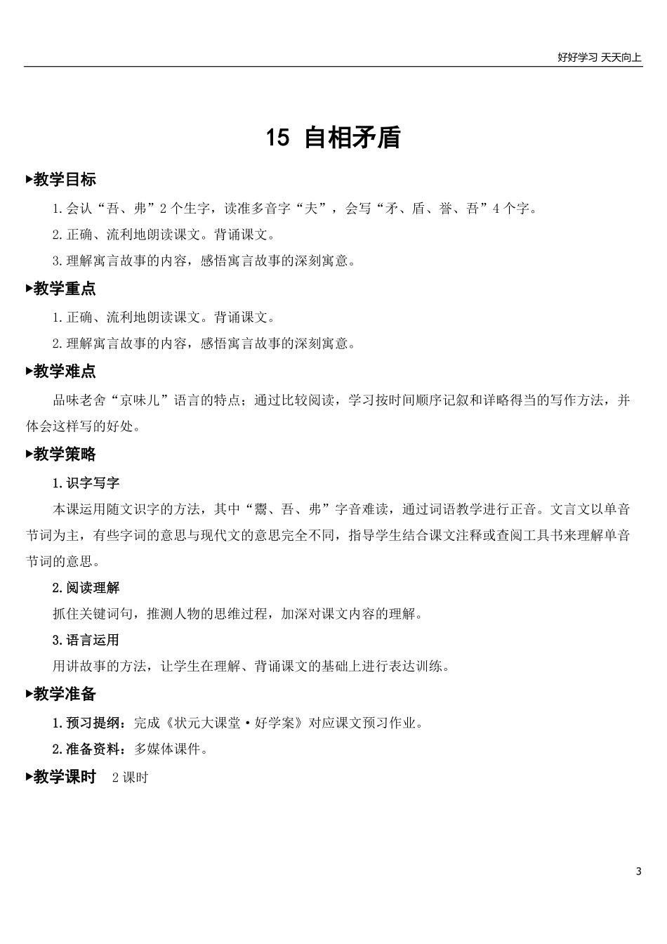 部编版5年年级五年级下册配套教案-15自相矛盾【教案】.pdf_第3页