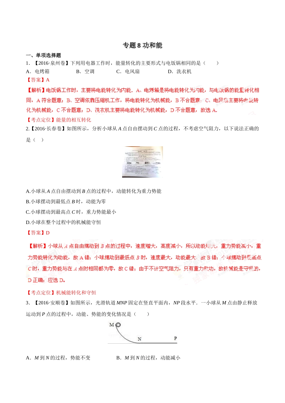专题08 功和能（第02期）-2016年中考物理试题分项版解析汇编（解析版）.doc_第1页