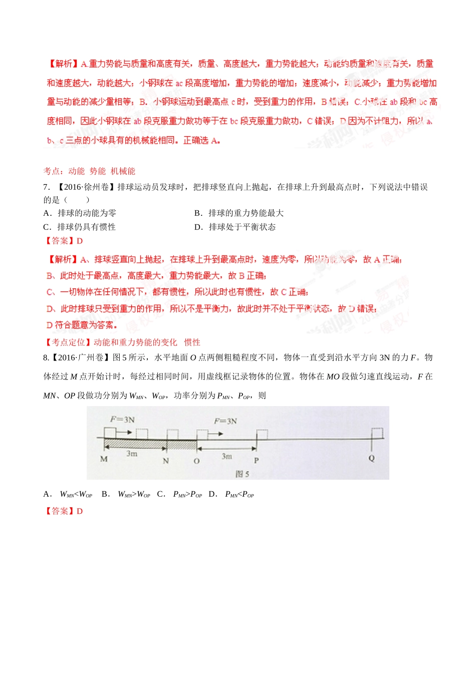 专题08 功和能（第02期）-2016年中考物理试题分项版解析汇编（解析版）.doc_第3页