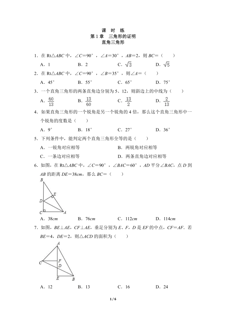 八年级数学北师大版下册课时练第1章《2直角三角形》含答案解析2.pdf_第1页