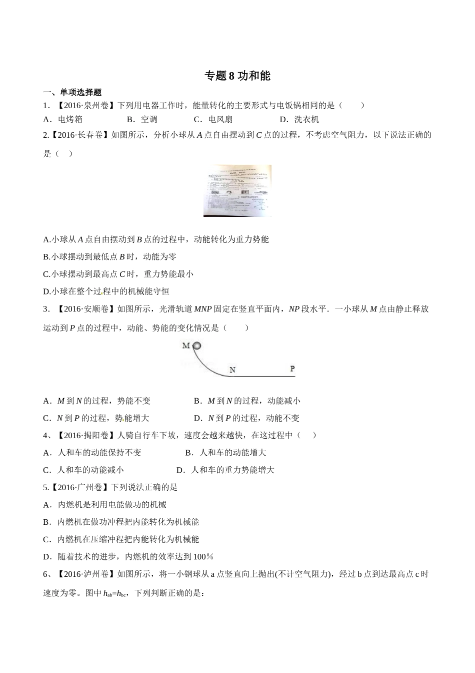 专题08 功和能（第02期）-2016年中考物理试题分项版解析汇编（原卷版）.doc_第1页