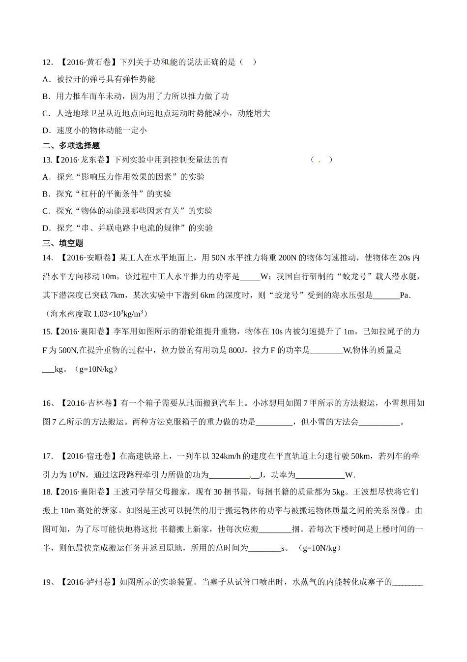 专题08 功和能（第02期）-2016年中考物理试题分项版解析汇编（原卷版）.doc_第3页