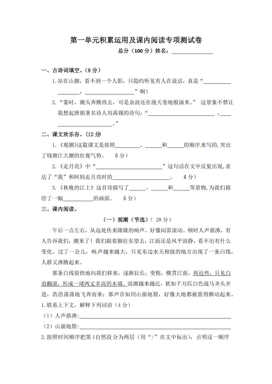 部编版第一单元积累运用及课内阅读专项测试卷人教四年级语文上册试题含答案.pdf_第1页