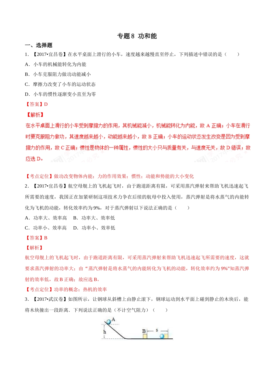 专题08 功和能（第02期）-2017年中考物理试题分项版解析汇编（解析版）.doc_第1页