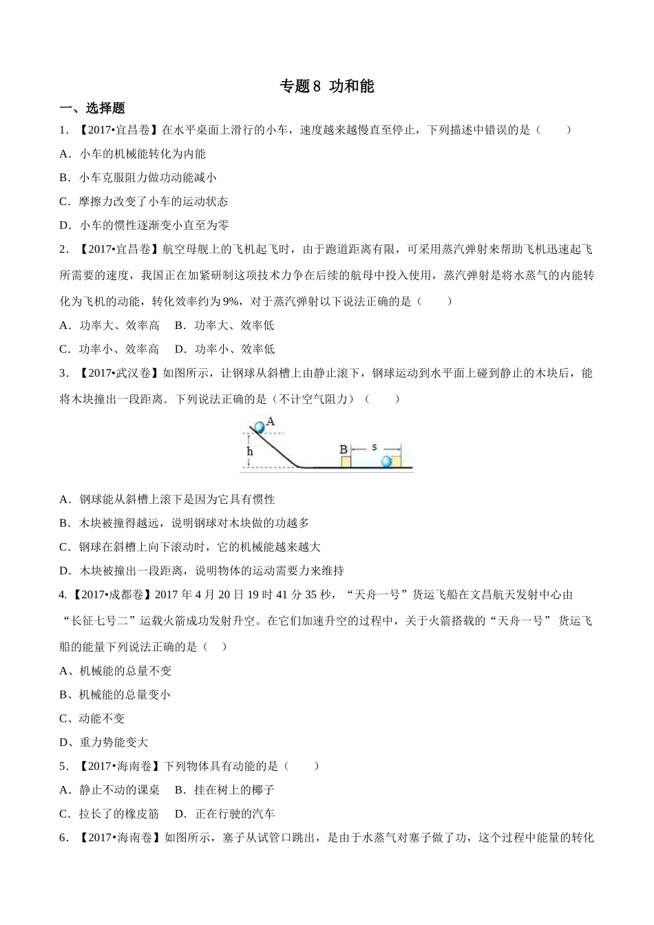 专题08 功和能（第02期）-2017年中考物理试题分项版解析汇编（原卷版）.doc_第1页