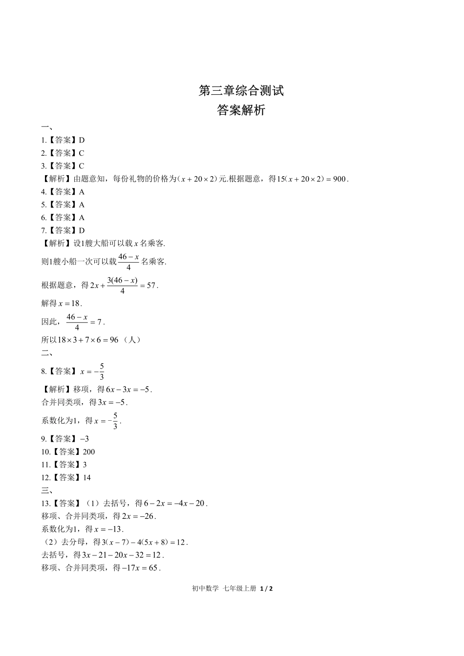 人教版初中数学七年级上册第三章综合测试01含答案解析.pdf_第3页