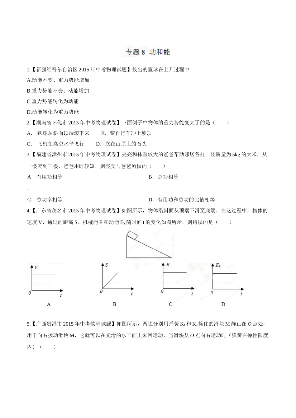 专题08 功和能（第03期）-2015年中考物理试题分项版解析汇编（原卷版）.doc_第1页
