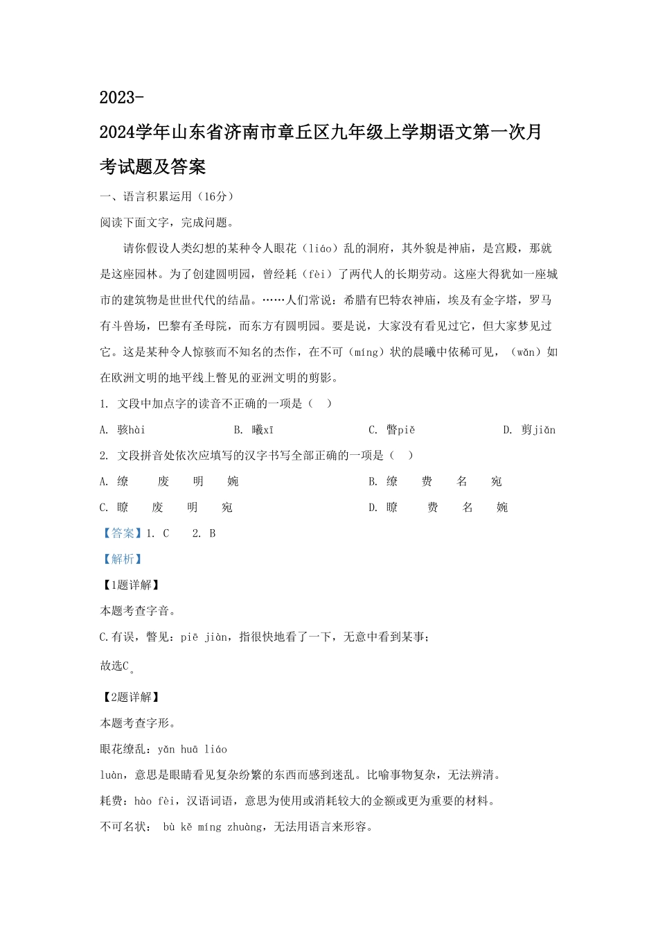 山东省济南市章丘区九年级上学期语文第一次月考试题及答案.pdf_第1页