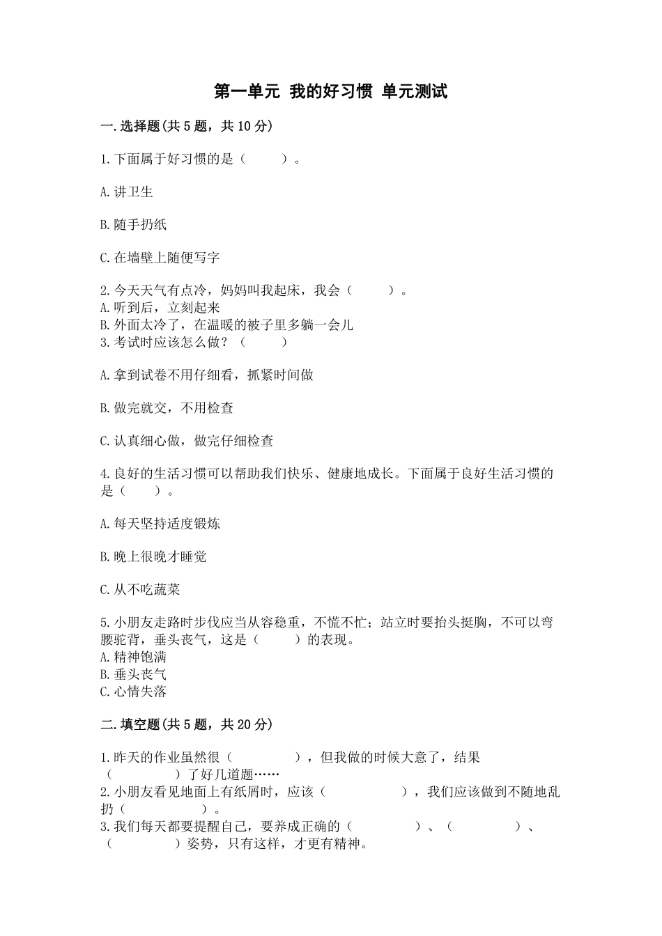 部编版一年级下册道德与法治单元测试第一单元我的好惯含答案3.pdf_第1页
