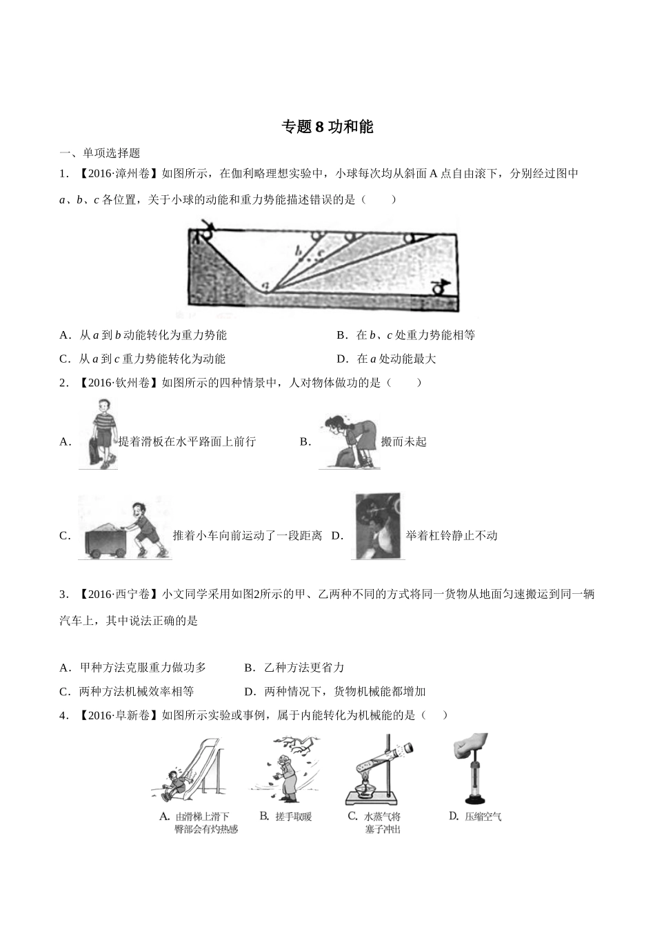 专题08 功和能（第03期）-2016年中考物理试题分项版解析汇编（原卷版）.doc_第1页