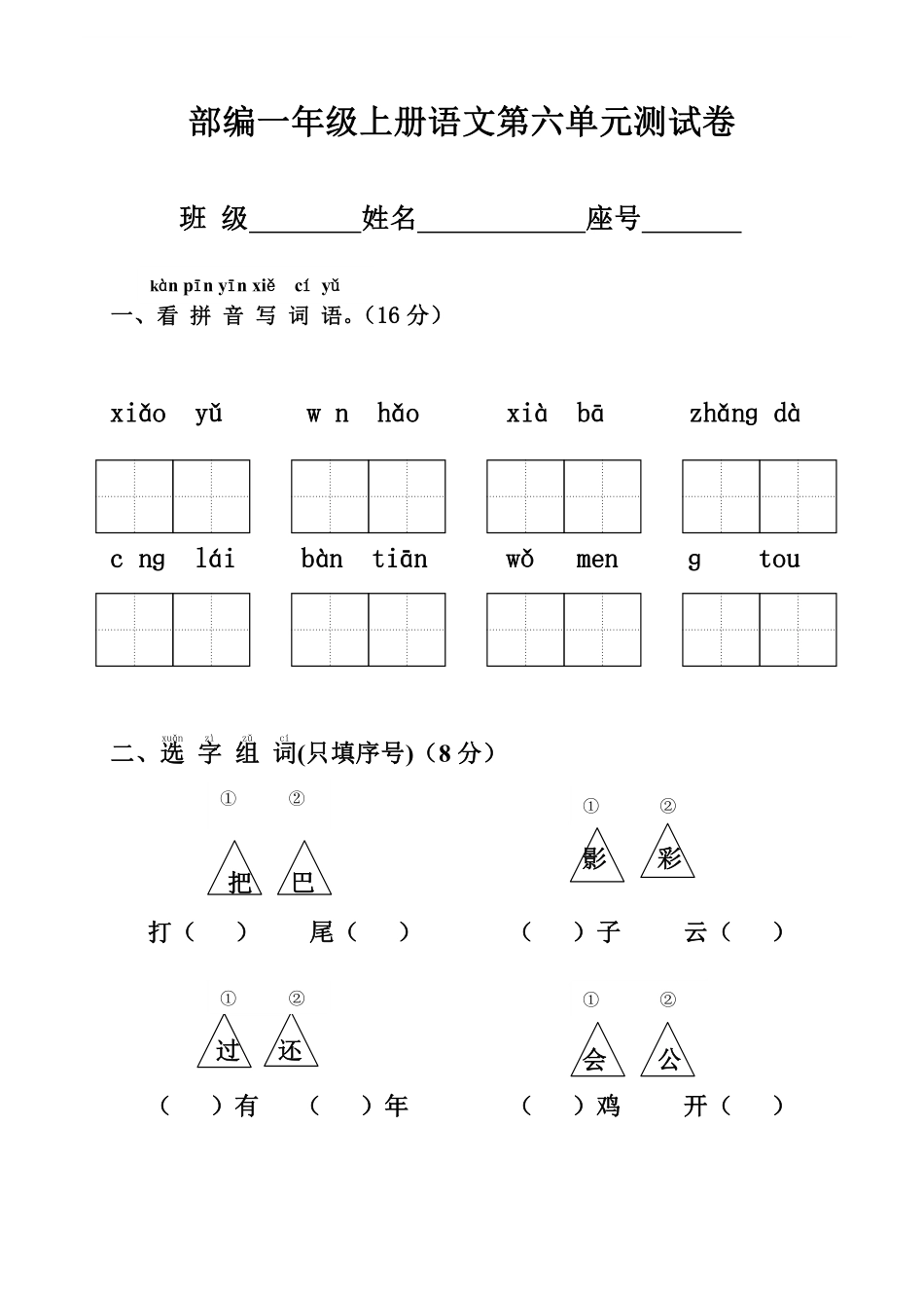 统编语文一年级上册第6单元试卷 (2)含答案.pdf_第1页