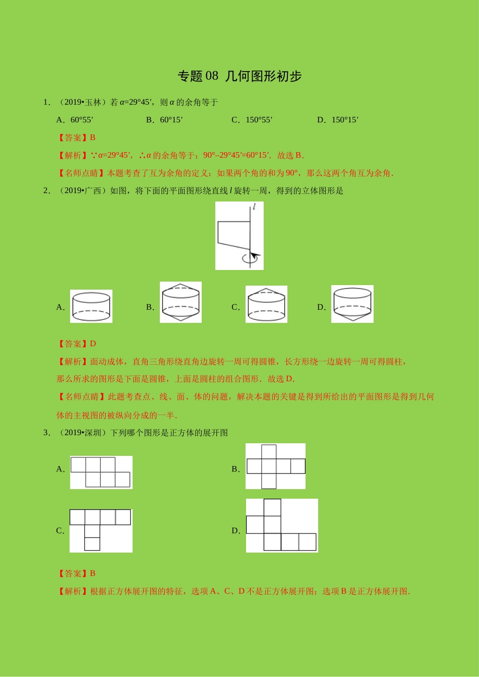 专题08 几何图形初步（第01期）-2019年中考真题数学试题分项汇编（解析版）.docx_第1页