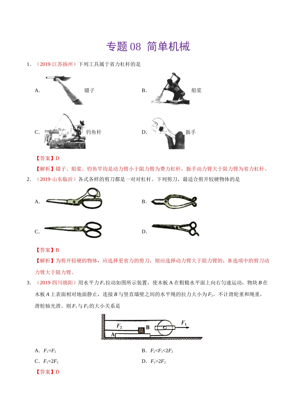 专题08 简单机械（第01期）-2019年中考真题物理试题分项汇编（解析版）.doc_第1页