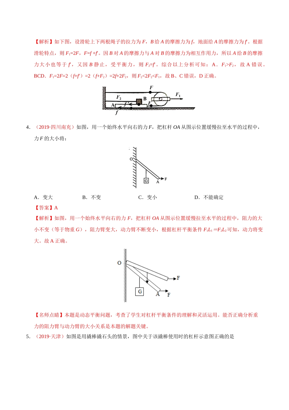 专题08 简单机械（第01期）-2019年中考真题物理试题分项汇编（解析版）.doc_第2页