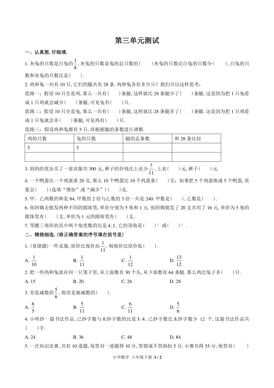 苏教版小学数学六年级下册第三单元测试试卷-含答案03.pdf_第1页