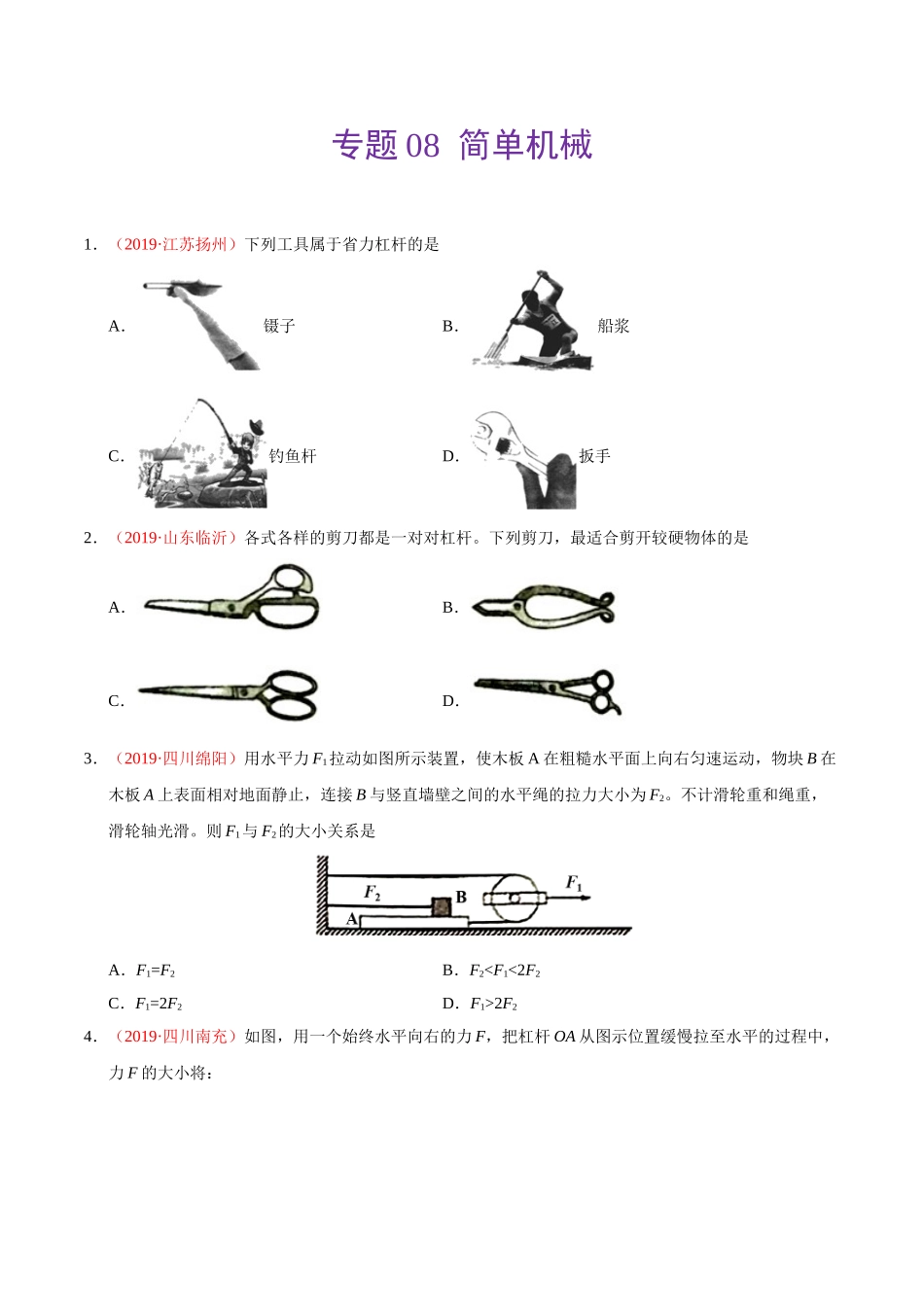 专题08 简单机械（第01期）-2019年中考真题物理试题分项汇编（原卷版）.doc_第1页