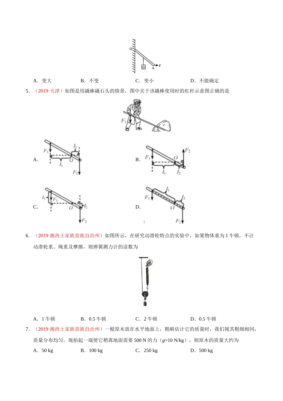 专题08 简单机械（第01期）-2019年中考真题物理试题分项汇编（原卷版）.doc_第2页