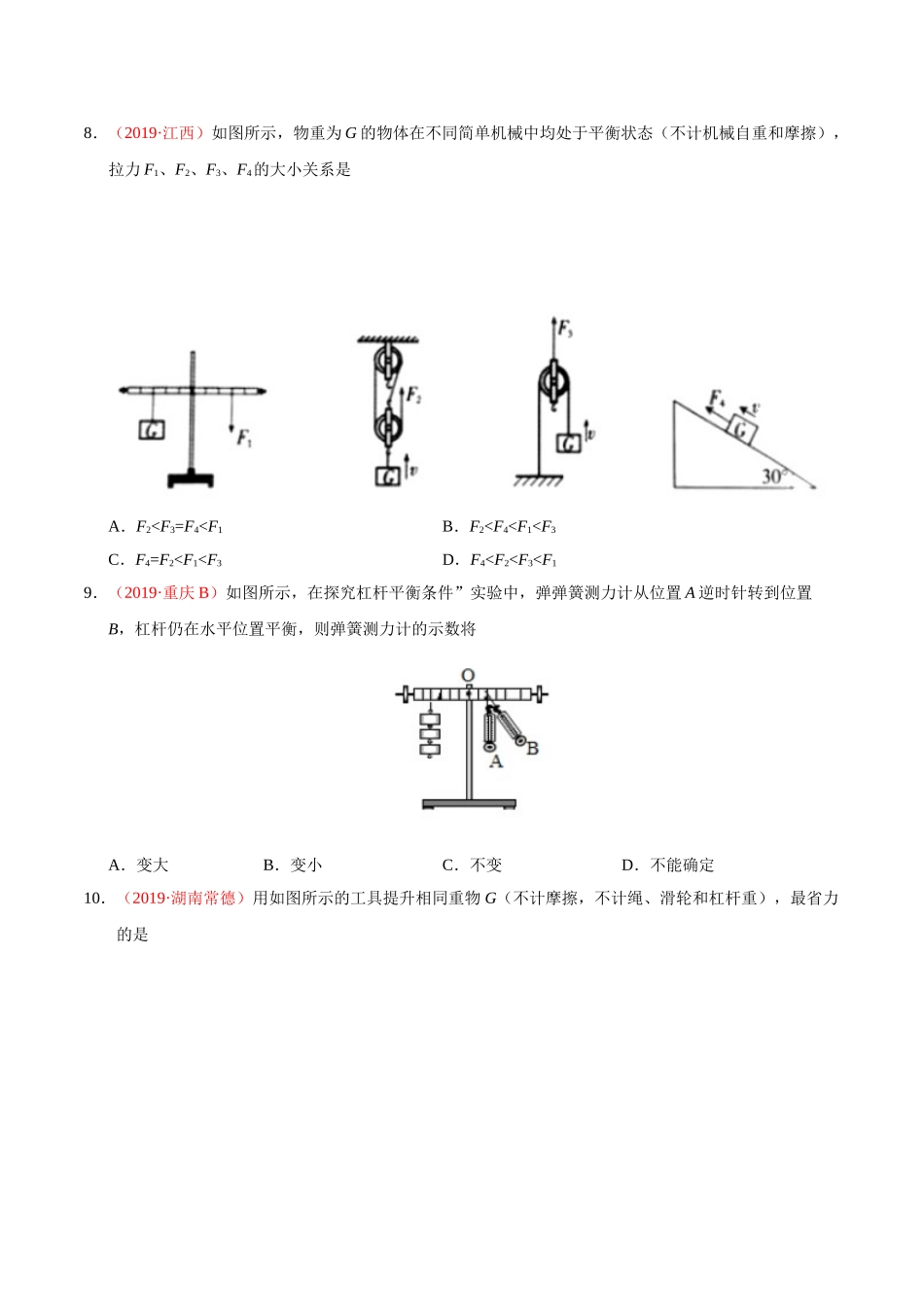 专题08 简单机械（第01期）-2019年中考真题物理试题分项汇编（原卷版）.doc_第3页