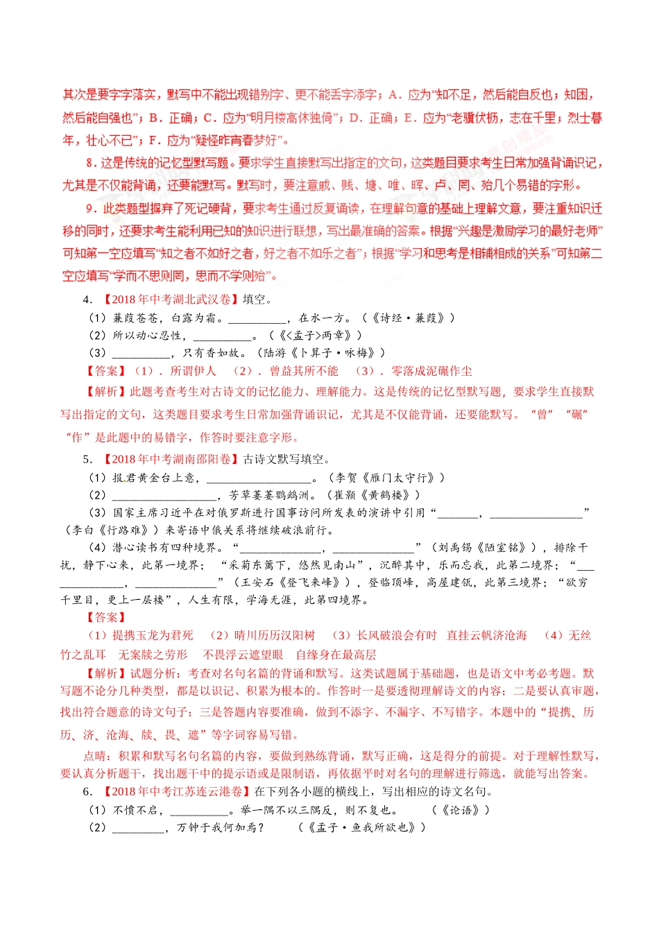 专题08 名句名篇默写（第01期）-2018年中考语文试题分项版解析汇编（解析版）.doc_第3页