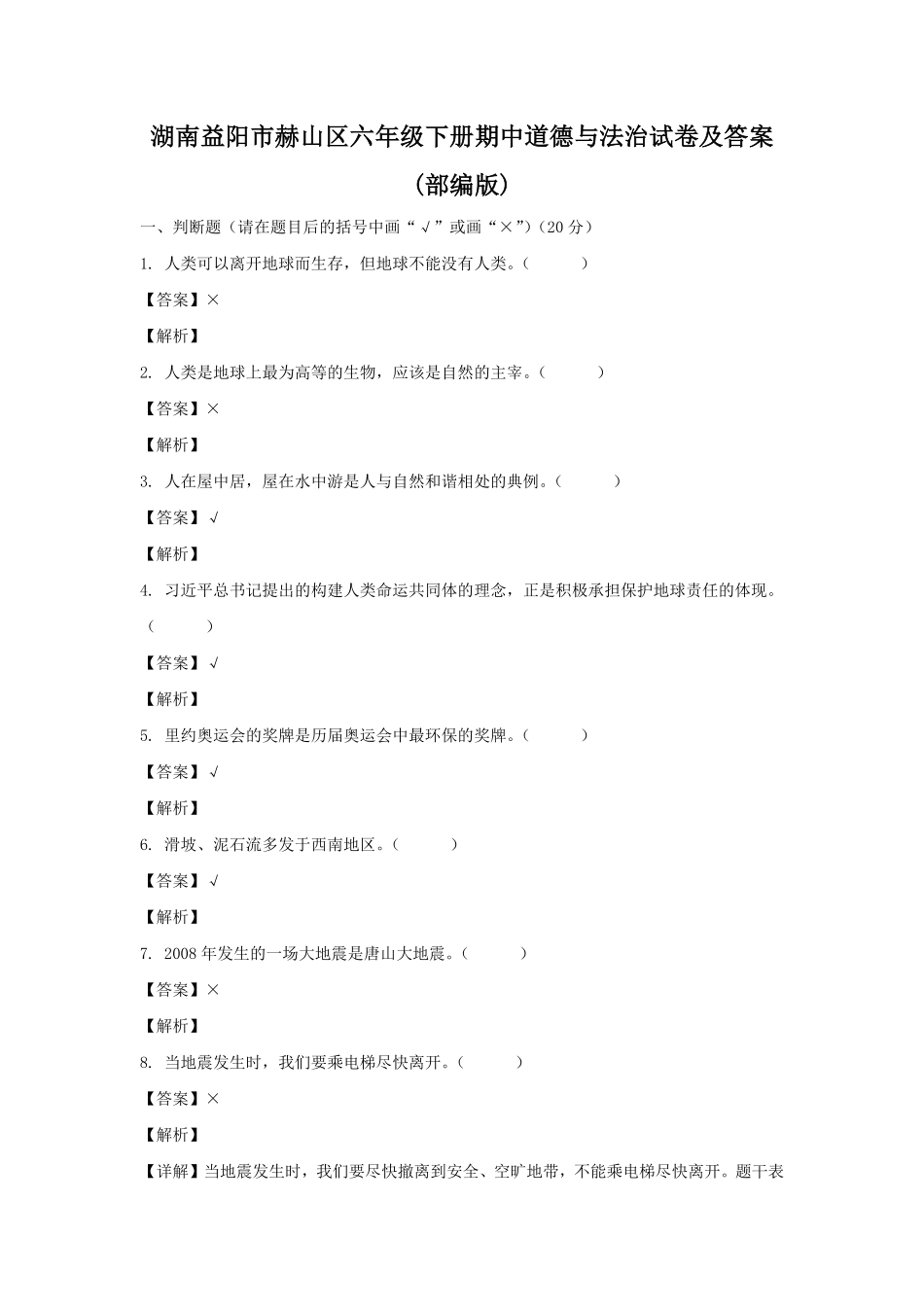 湖南益阳市赫山区六年级下册期中道德与法治试卷及答案(部编版).pdf_第1页