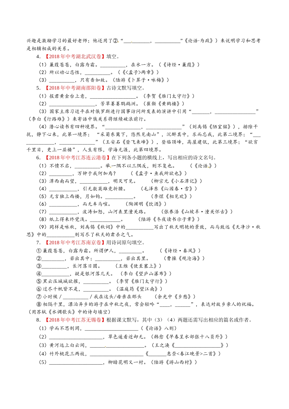 专题08 名句名篇默写（第01期）-2018年中考语文试题分项版解析汇编（原卷版）.doc_第2页