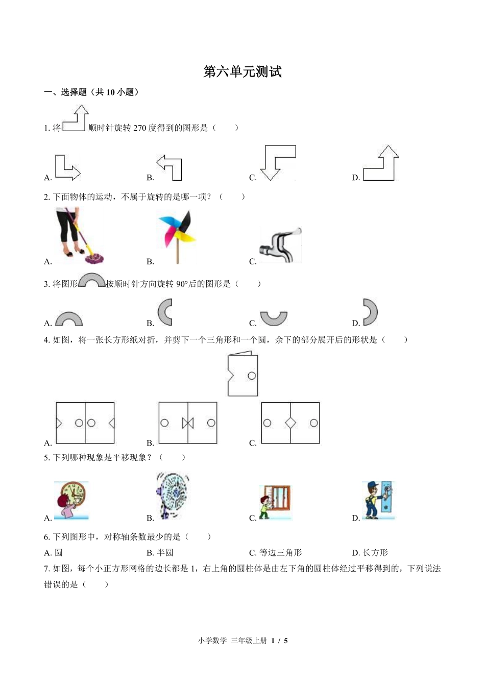 苏教版小学数学三年级上册第六单元测试试卷-含答案02.pdf_第1页