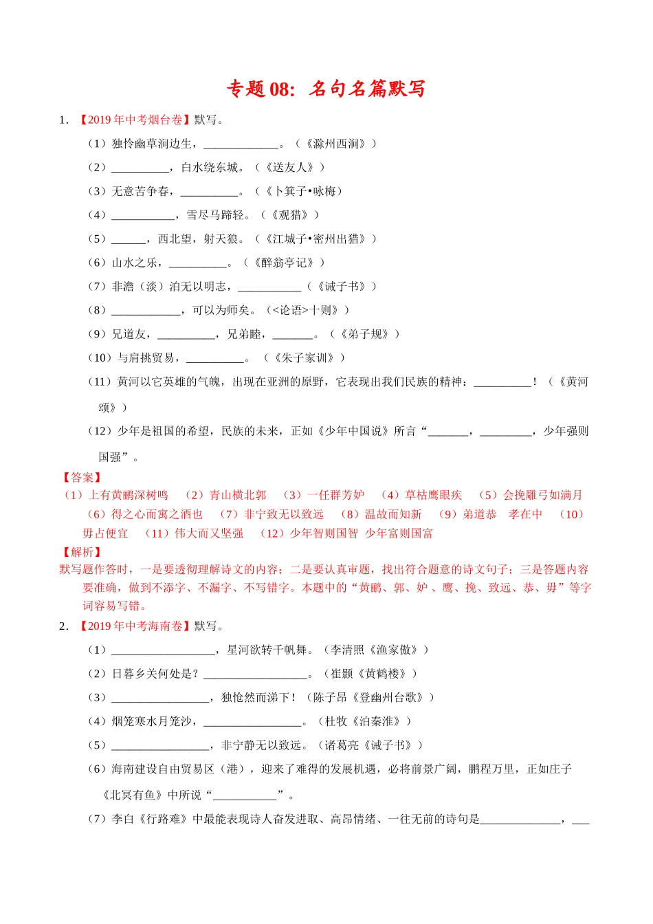 专题08 名句名篇默写（第01期）-2019年中考真题语文试题分项汇编（解析版）.doc_第1页