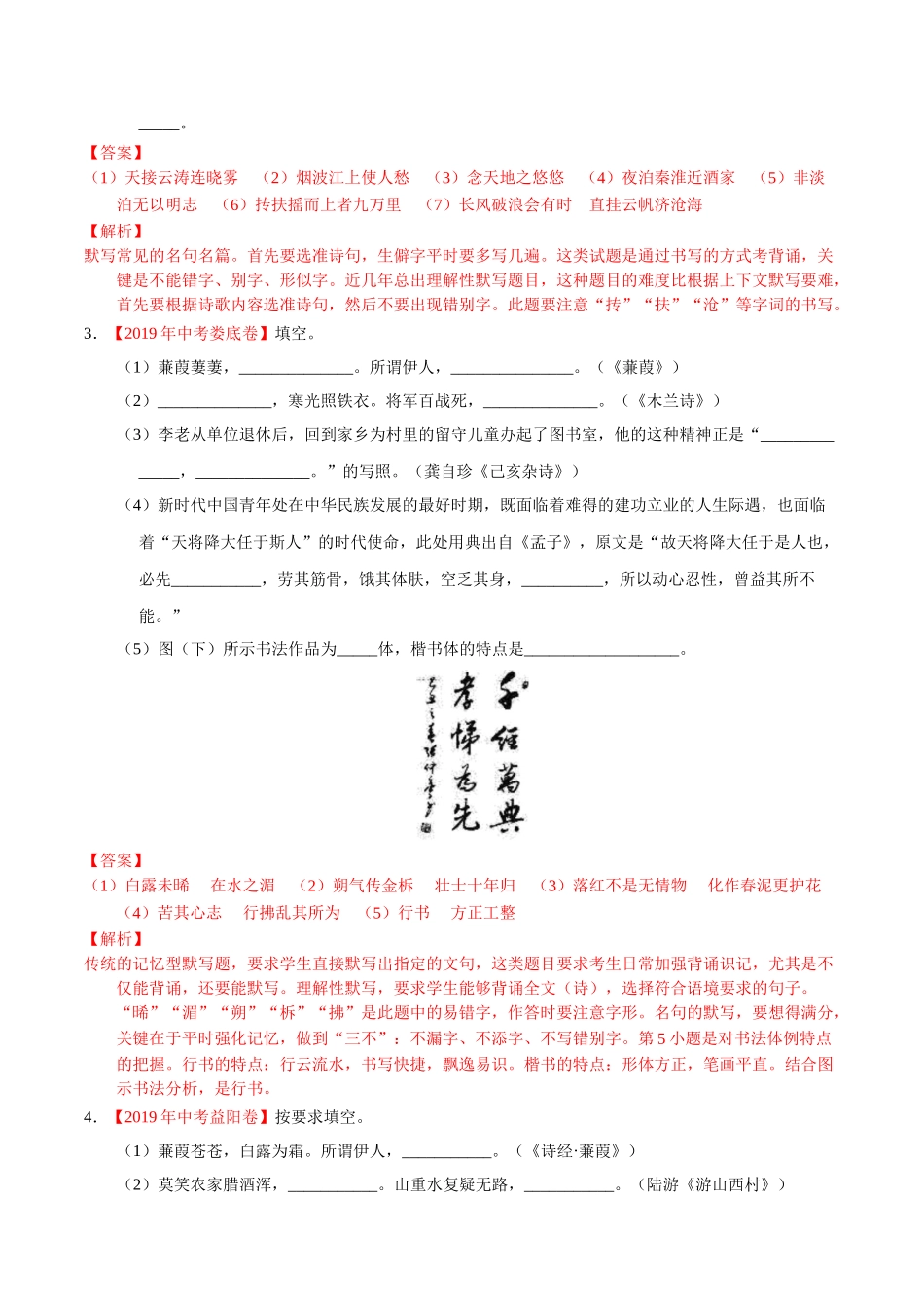 专题08 名句名篇默写（第01期）-2019年中考真题语文试题分项汇编（解析版）.doc_第2页