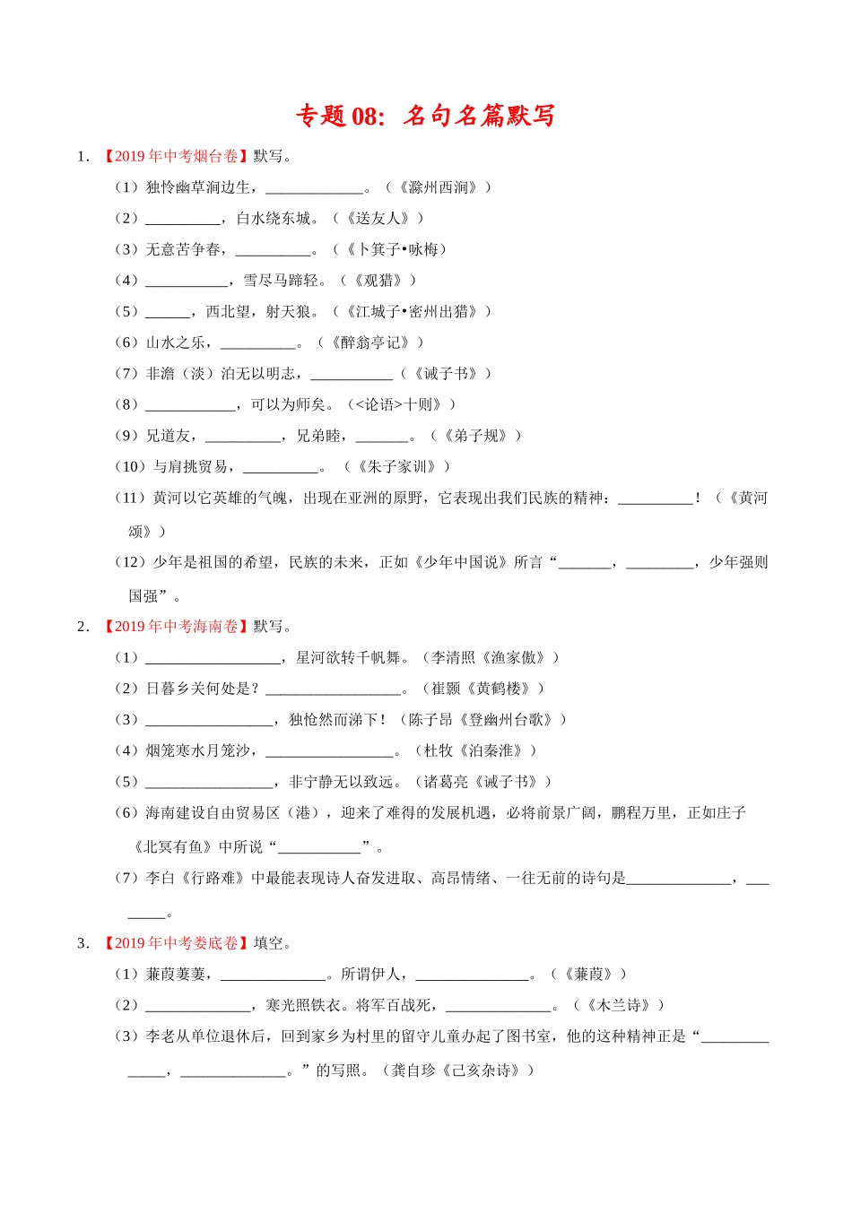 专题08 名句名篇默写（第01期）-2019年中考真题语文试题分项汇编（原卷版）.doc_第1页