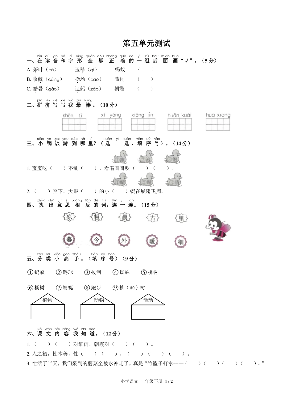 人教版部编版小学语文一年级下册第五单元测试试卷-含答案03.pdf_第1页