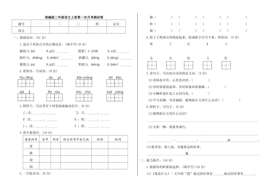 部编版二年级上册语文试题第一次月考测试卷附答案.pdf_第1页