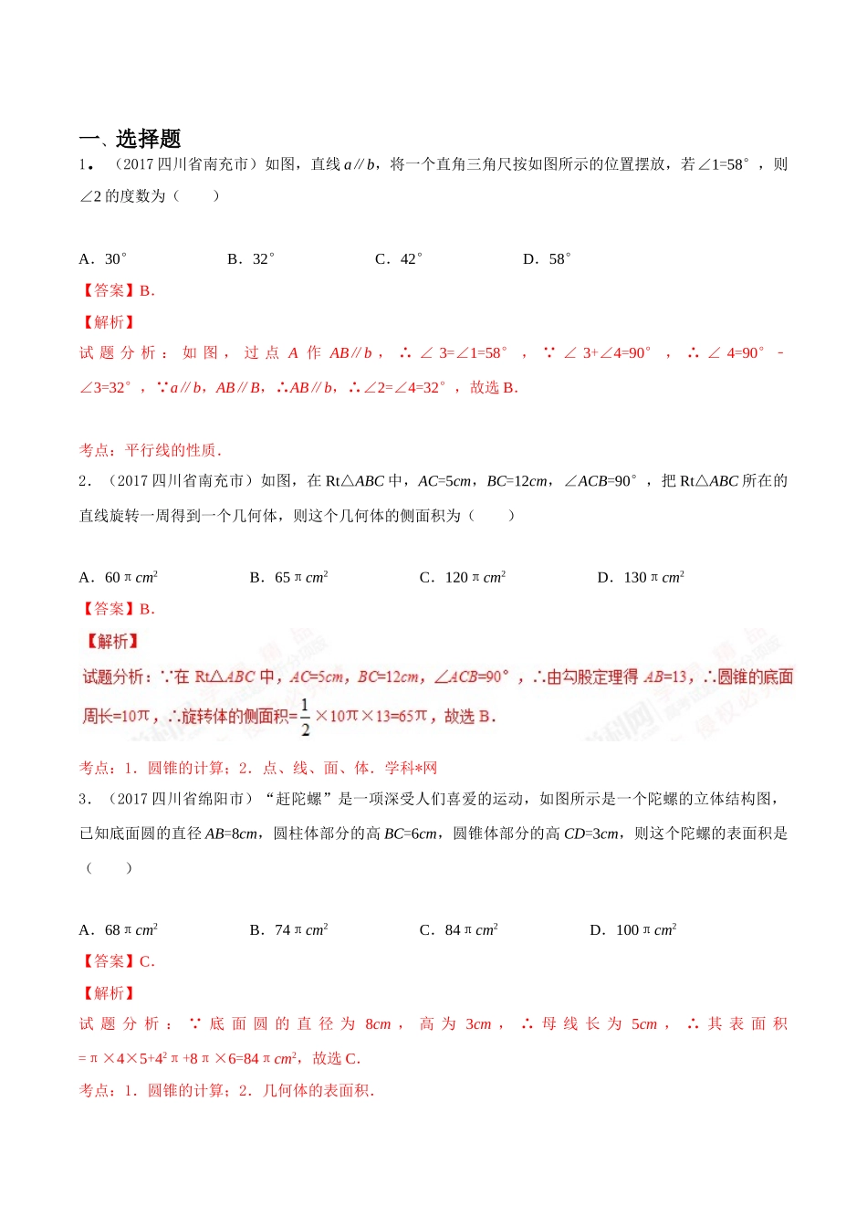 专题08 平面几何基础（第03期）-2017年中考数学试题分项版解析汇编（解析版）.doc_第1页