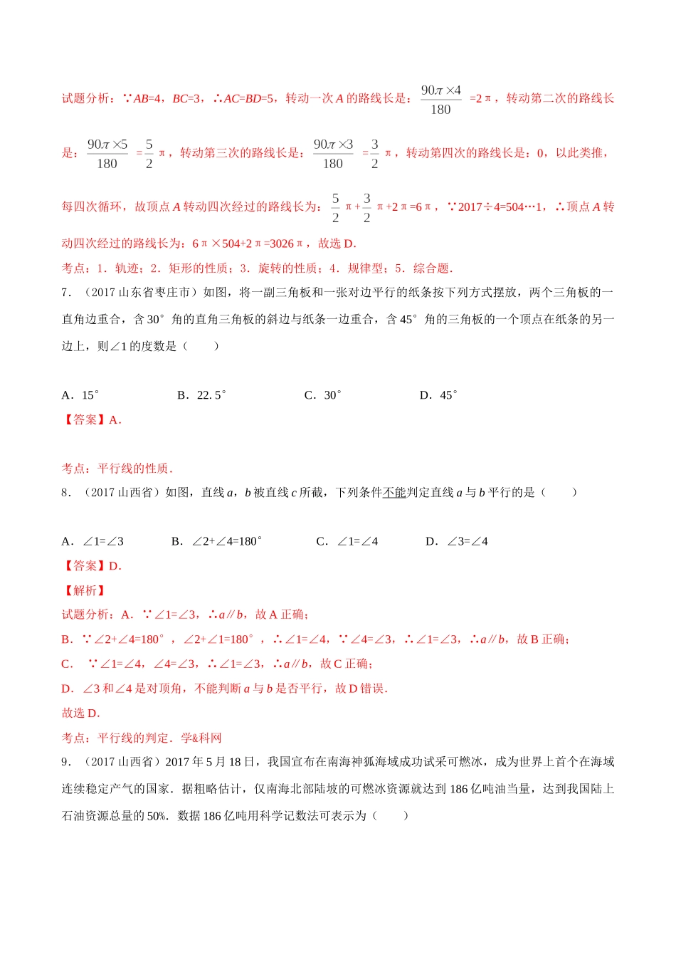 专题08 平面几何基础（第03期）-2017年中考数学试题分项版解析汇编（解析版）.doc_第3页
