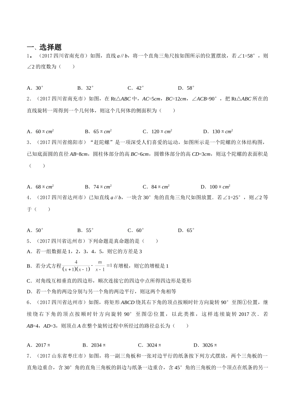 专题08 平面几何基础（第03期）-2017年中考数学试题分项版解析汇编（原卷版）.doc_第1页