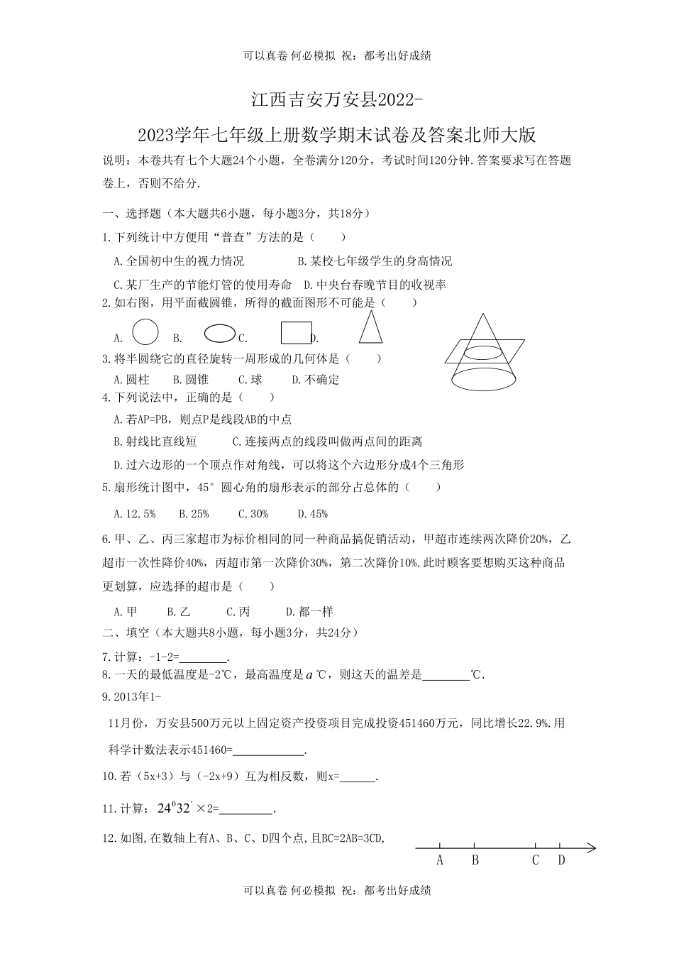 江西吉安万安县2022-2023学年七年级上册数学期末试卷及答案北师大版.pdf_第1页