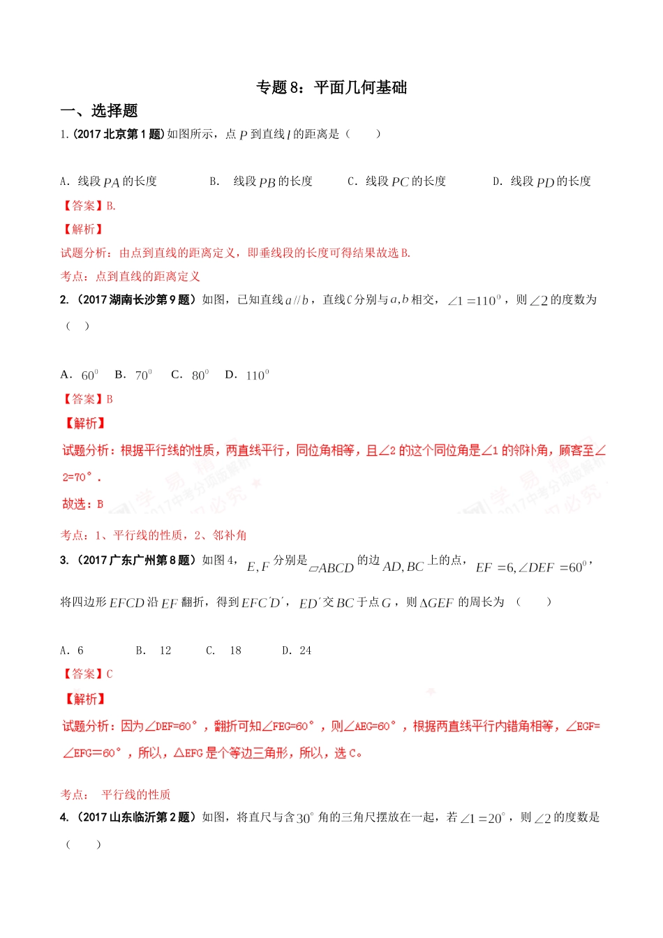 专题08 平面几何基础-2017年中考数学试题分项版解析汇编（解析版）.doc_第1页