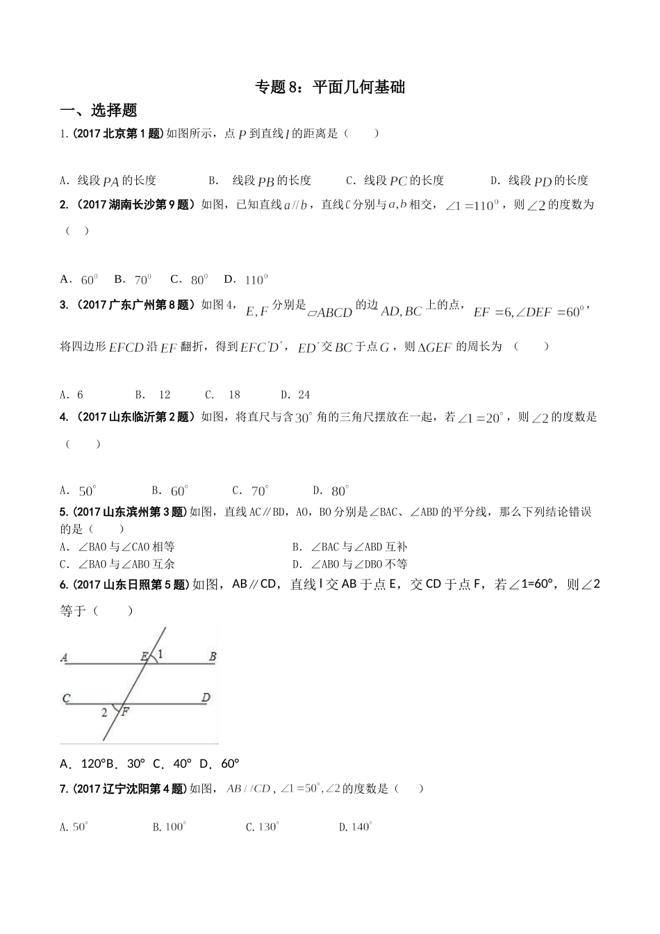 专题08 平面几何基础-2017年中考数学试题分项版解析汇编（原卷版）.doc_第1页