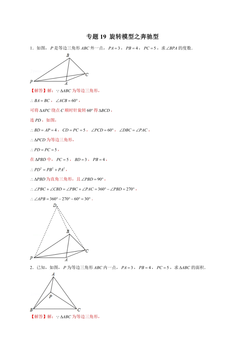 部编数学九年级上册专题19旋转模型之奔驰型解析版含答案.pdf_第1页