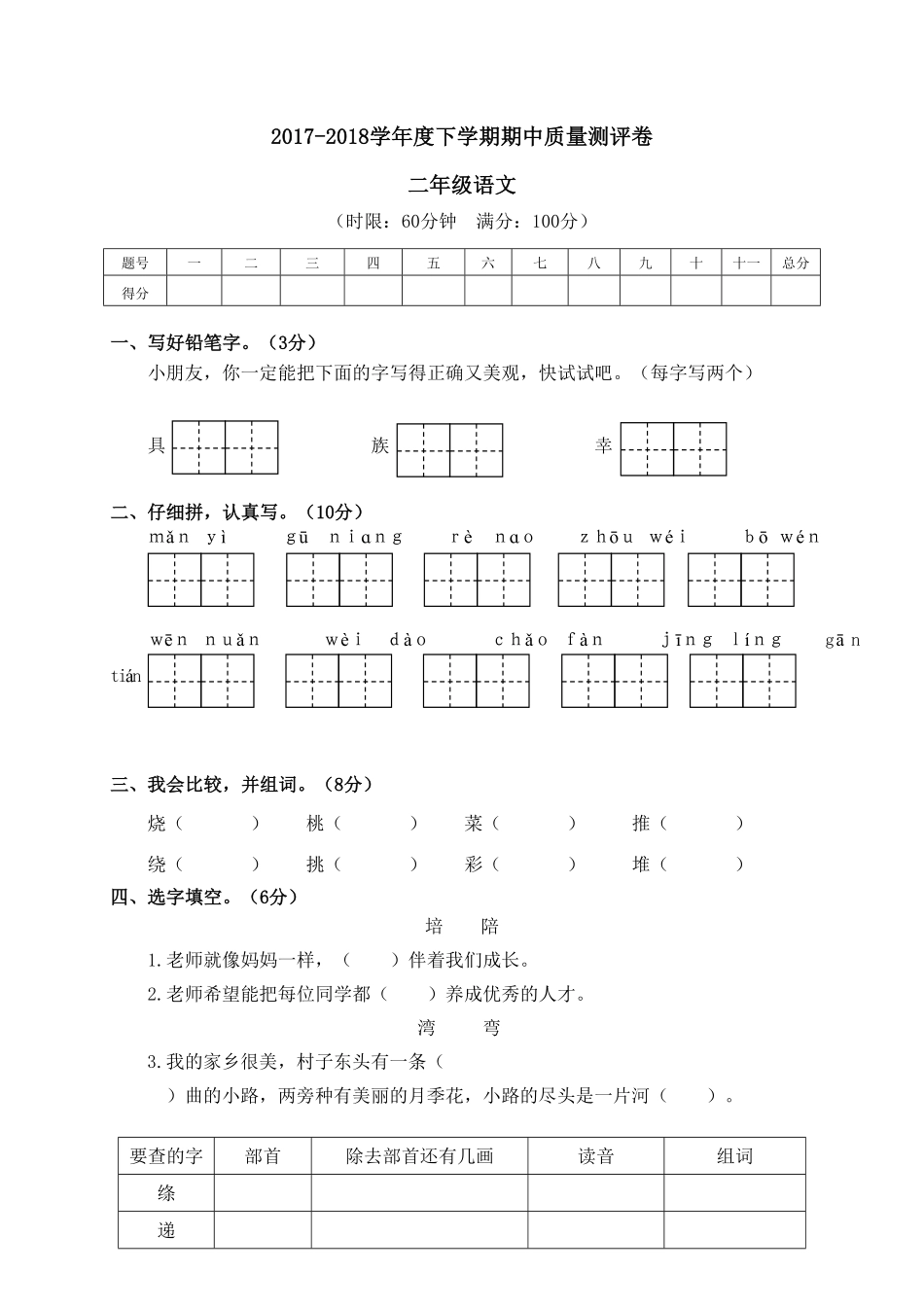部编版二年级语文下册-下学期期中质量测评试卷-含答案.pdf_第1页