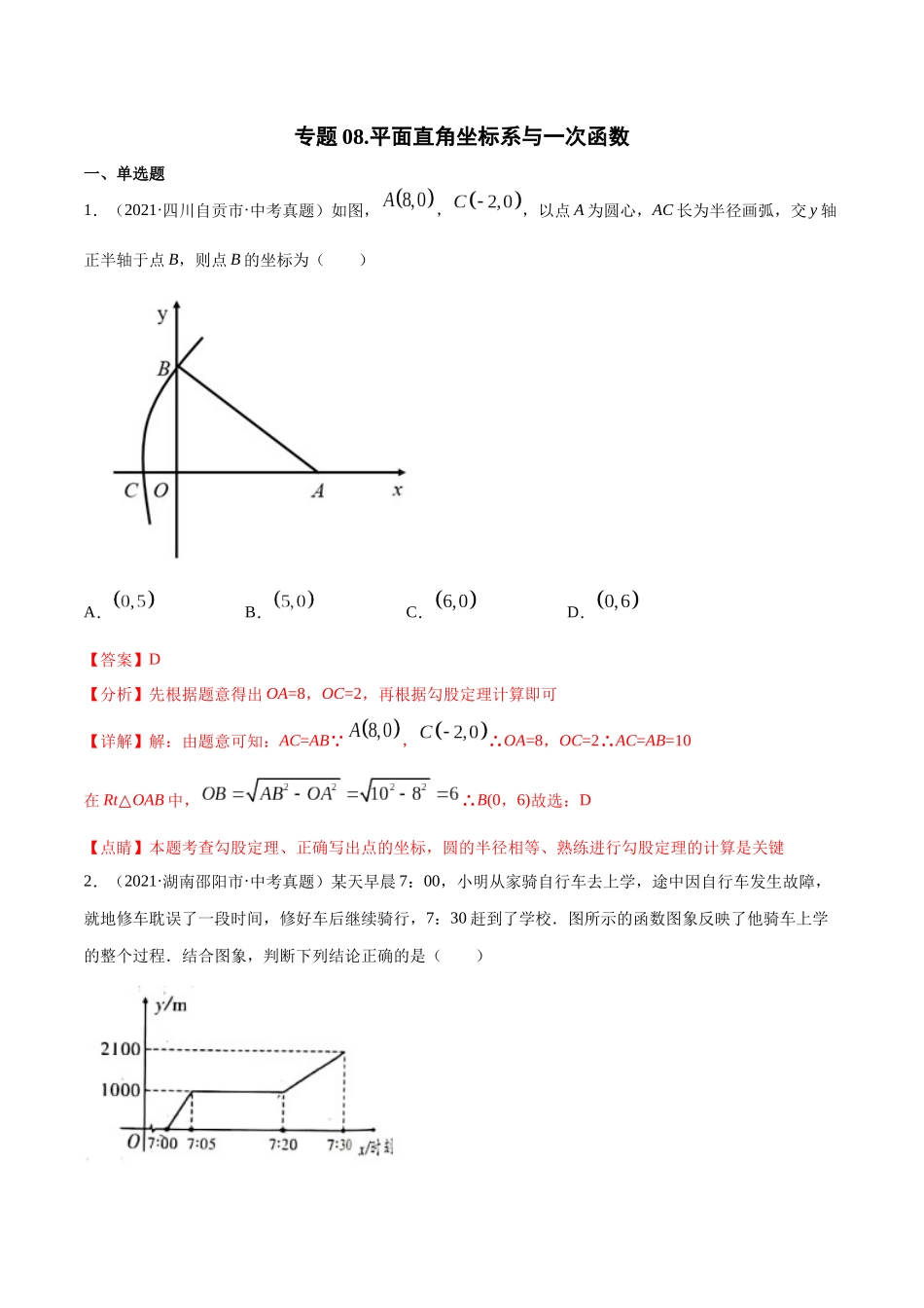 专题08 平面直角坐标系与一次函数-三年（2019-2021）中考真题数学分项汇编（全国通用）（解析版） .docx_第1页